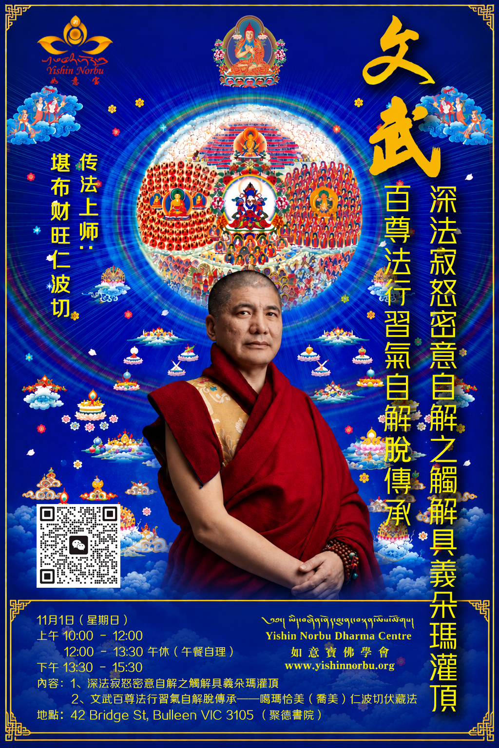 Melbourne Hundred Peaceful and Wrathful Deities Empowerment