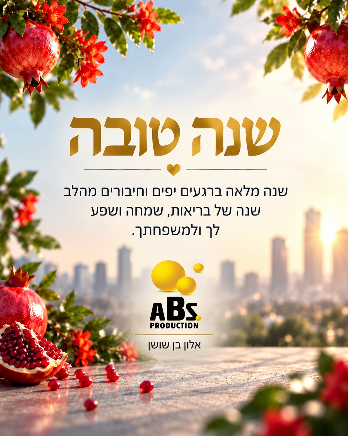 שנה טובה — ברכה לכל לקוחותינו