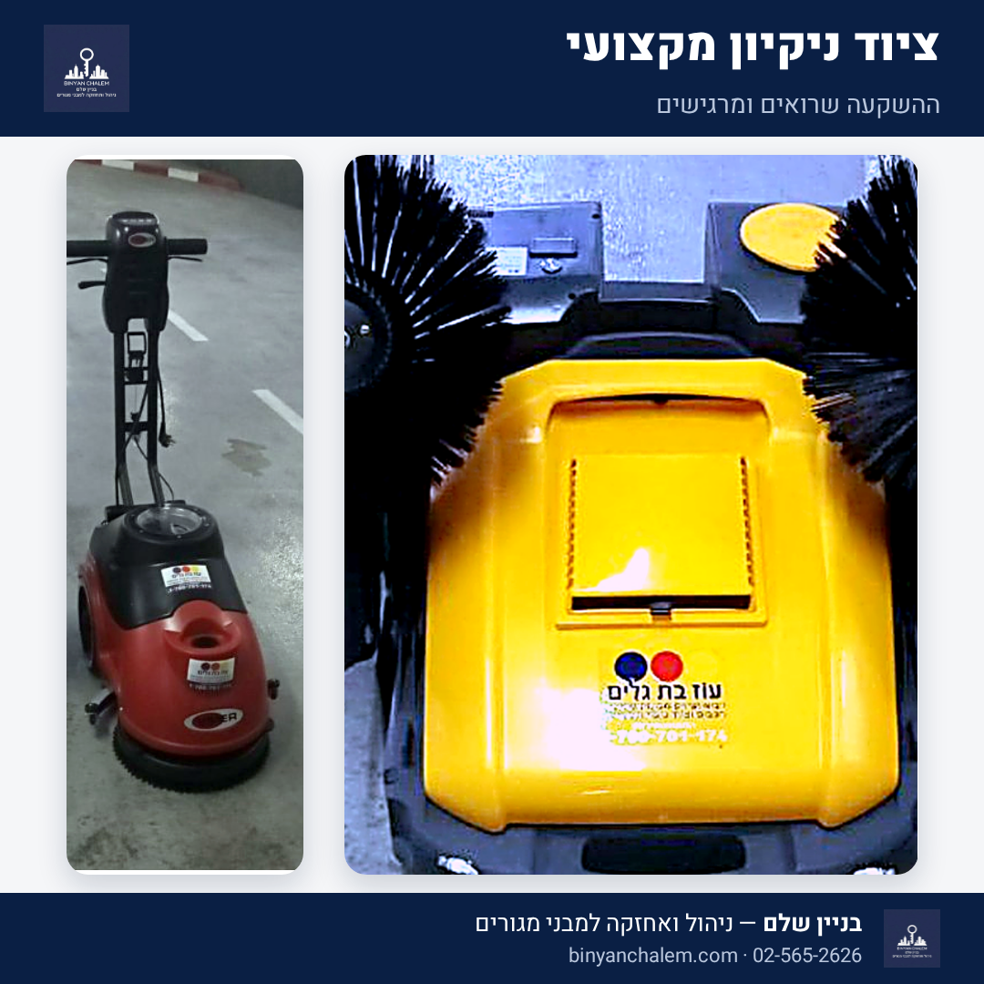 מכונות ניקיון מקצועיות של בניין שלם — בלייה צהובה ואוטולבשת אדומה