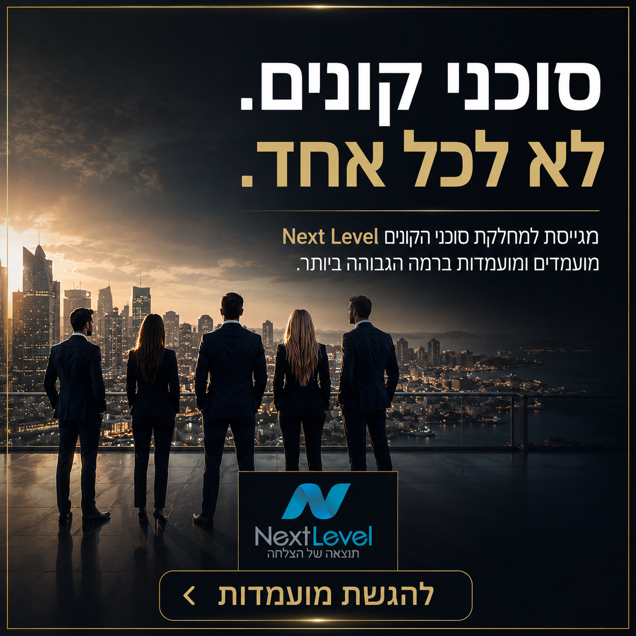 סוכני קונים Next Level