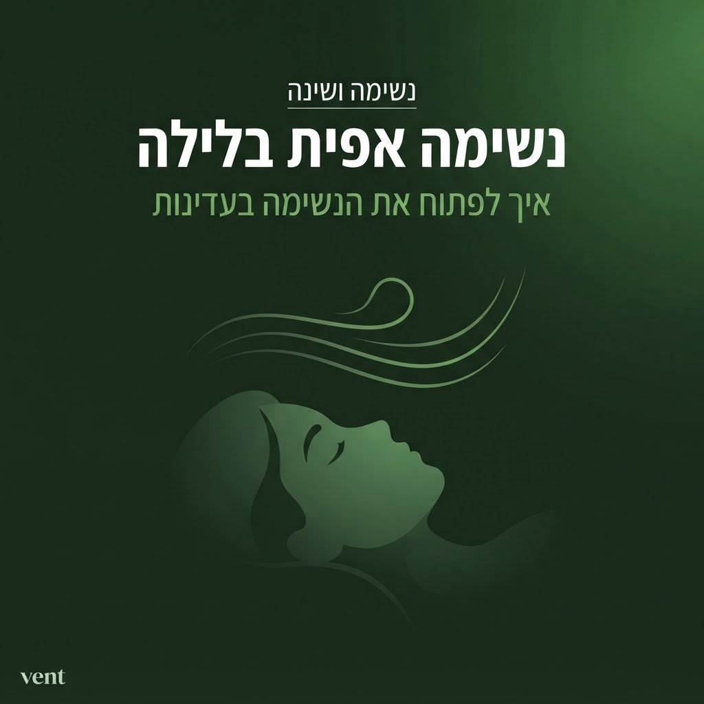נשימה אפית בלילה