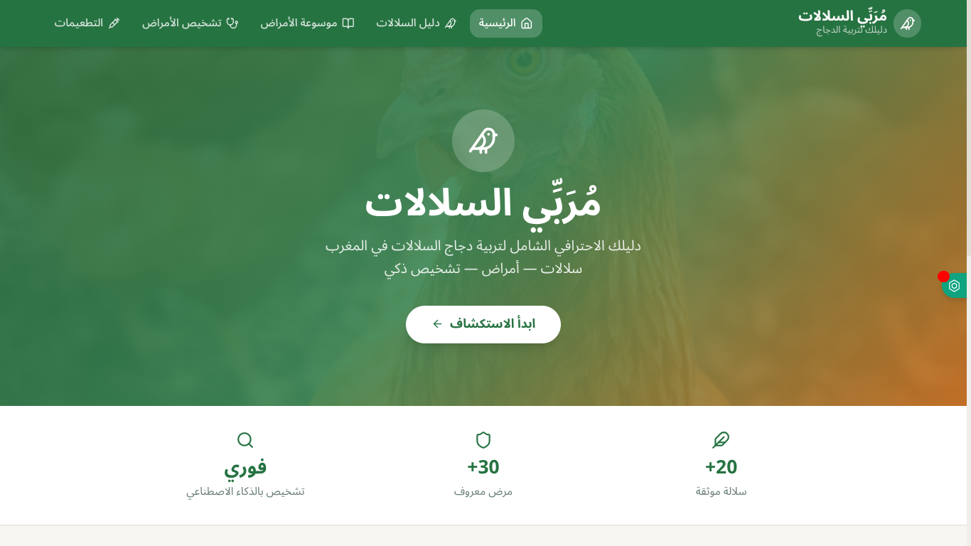 منصة مربي دجاج السلالات template preview