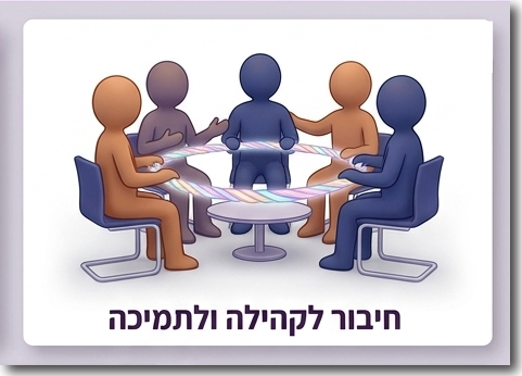 לא להישאר לבד – רשת תמיכה