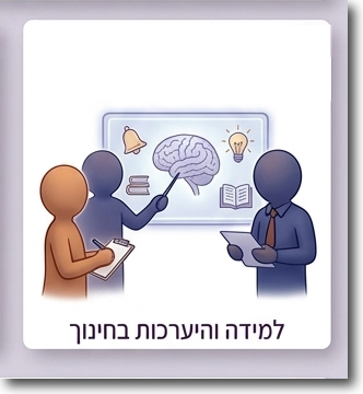 ידע הוא כוח – למידה והיערכות