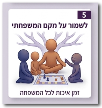לשמור על המרקם המשפחתי