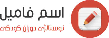 اسم فامیل