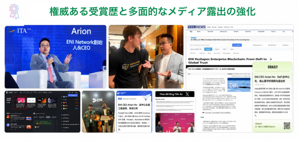 権威ある受賞歴と多面的なメディア露出の強化