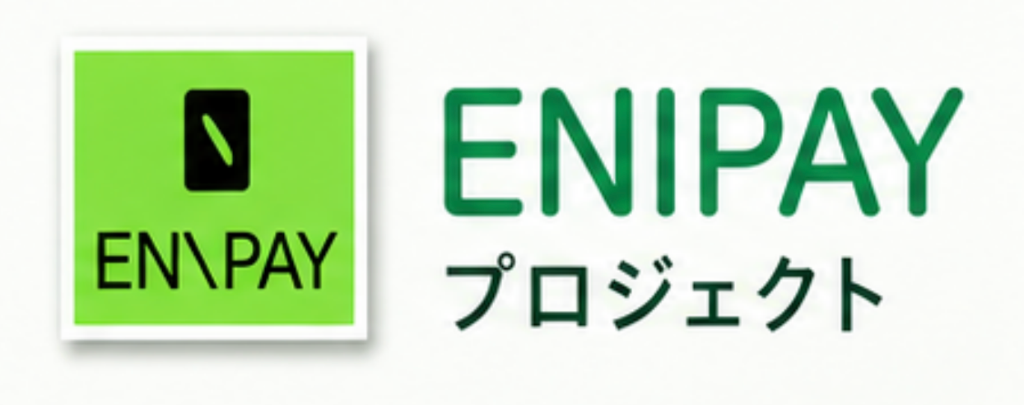 ENIPAY プロジェクト