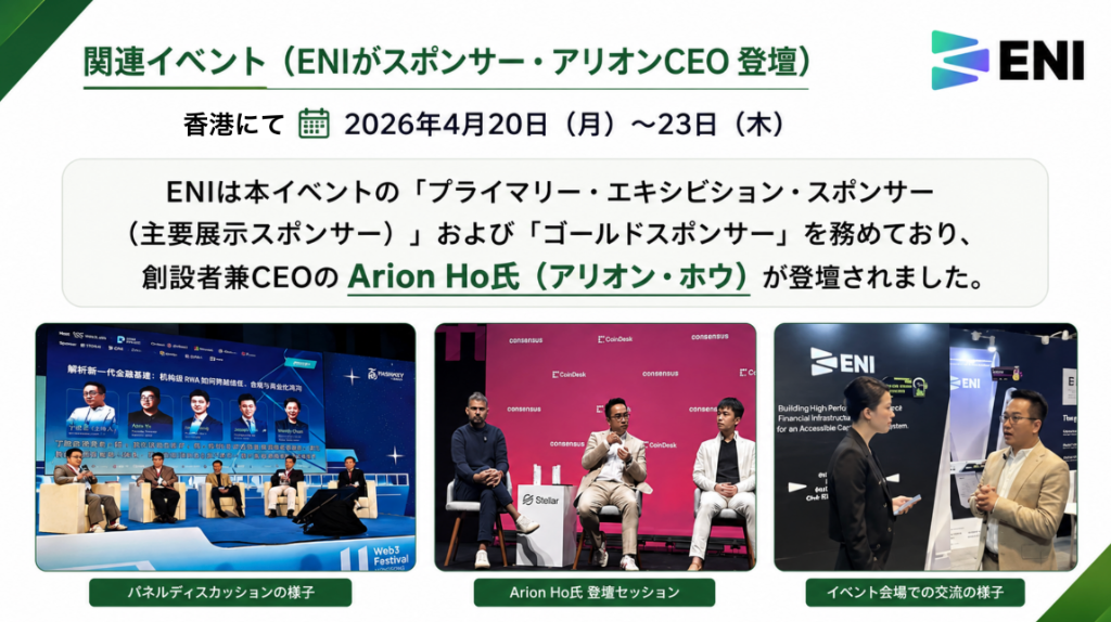 関連イベント ENIがスポンサー・アリオンCEO登壇