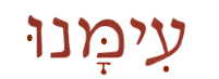 עִמָּנוּ