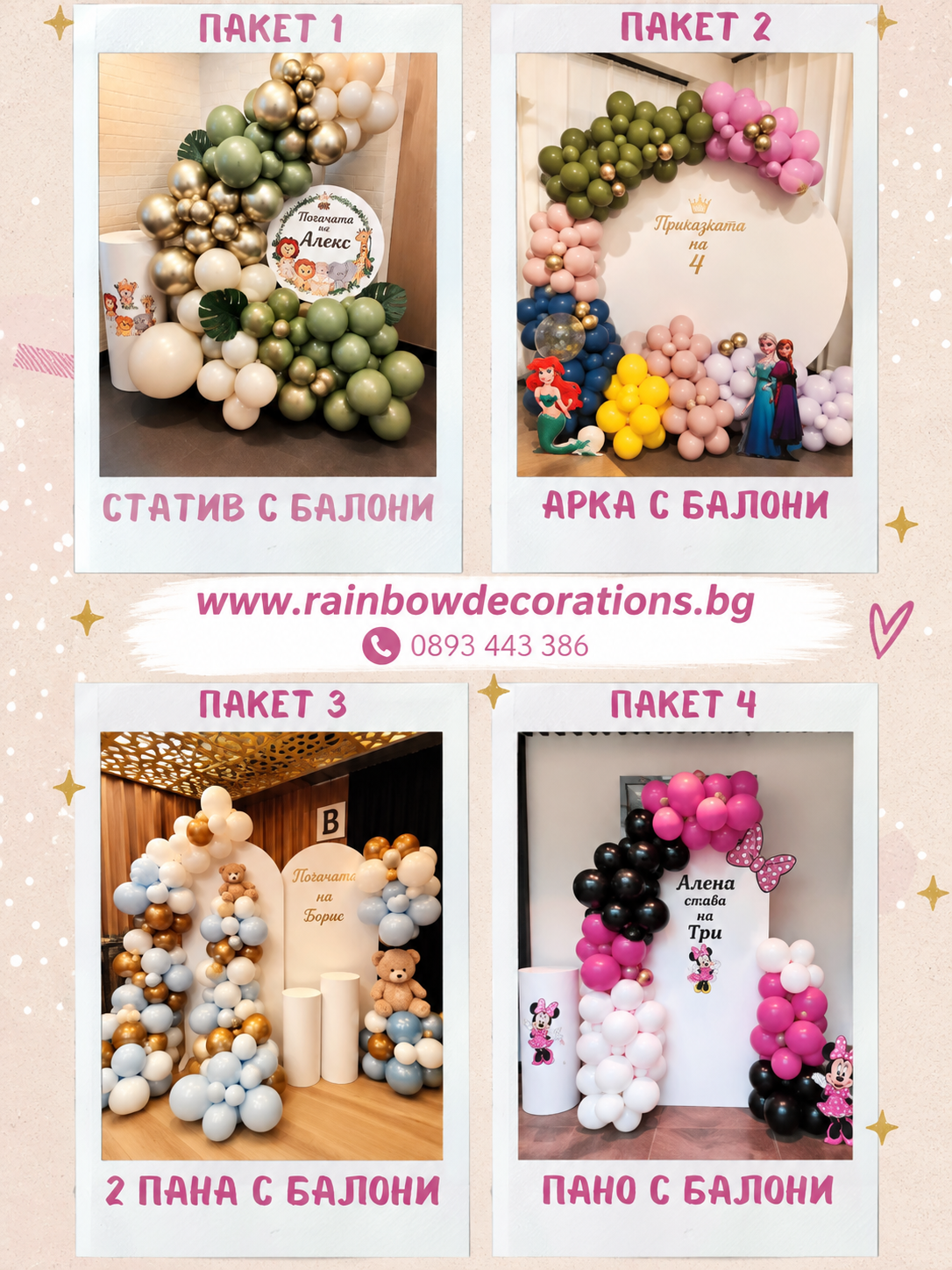 Rainbow Decorations пакети