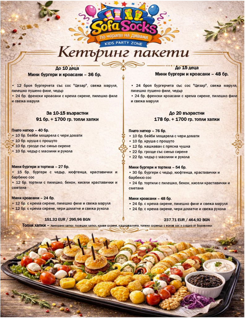 Кетъринг пакети
