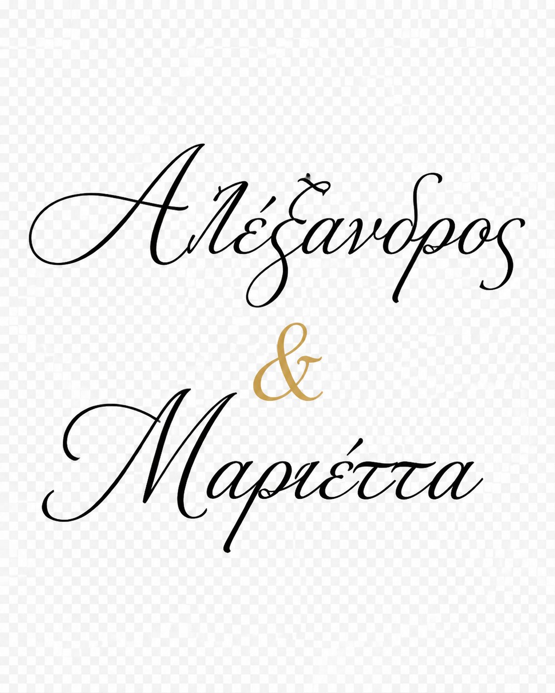 Αλέξανδρος & Μαριέττα