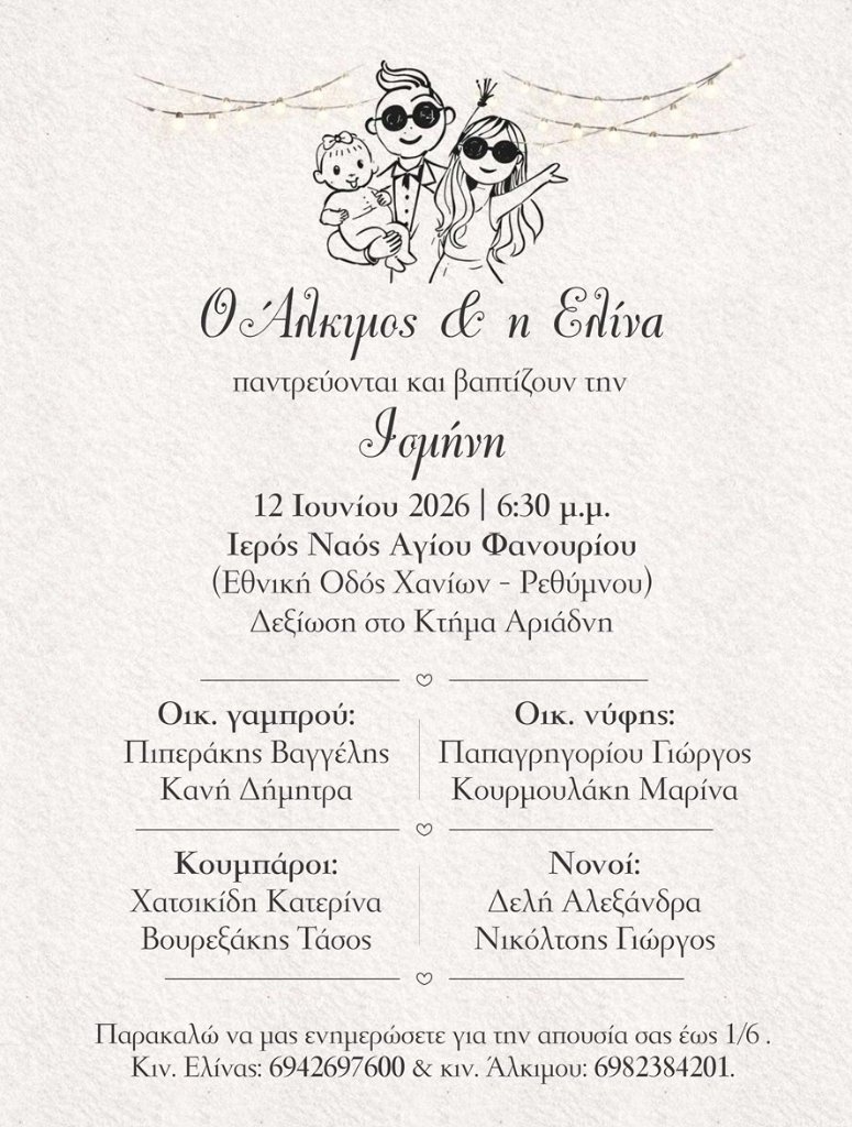 Προσκλητήριο γαμοβάπτισης Άλκιμου και Ελίνας