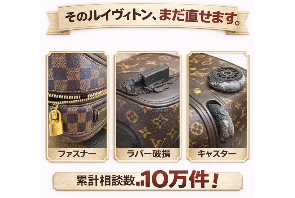 ルイヴィトンのスーツケースは修理できる？よくある故障と対応方法を解説