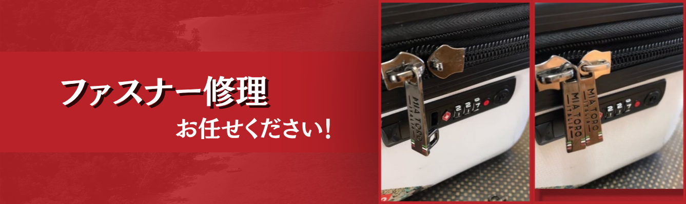 ファスナー修理 お任せください!