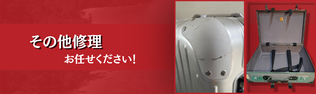 その他修理 お任せください!