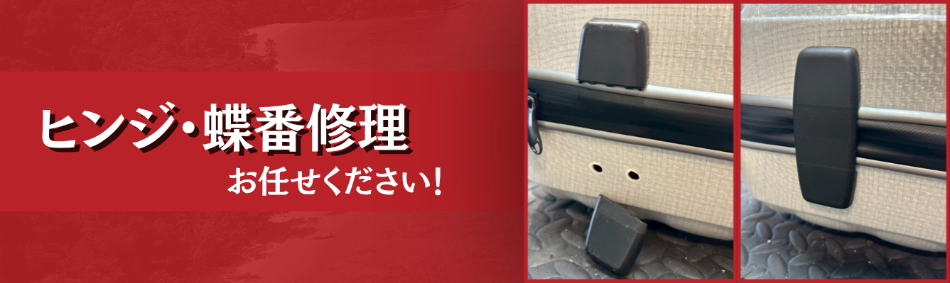 ヒンジ・蝶番修理 お任せください!