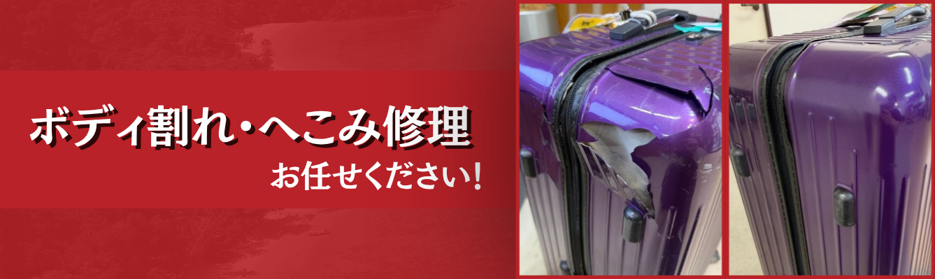 ボディ割れ・へこみ修理 お任せください！