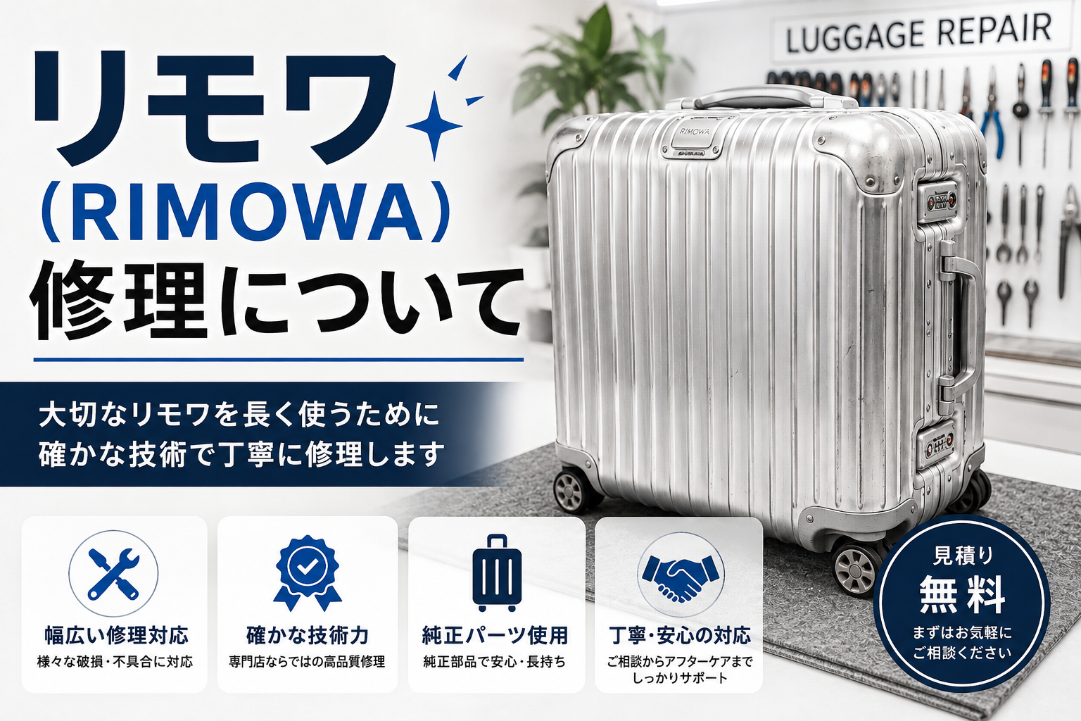 リモワ（RIMOWA）修理について