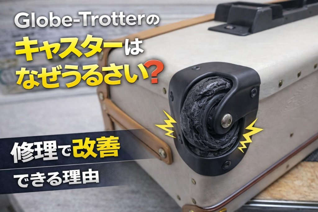 Globe-Trotter のキャスターはなぜうるさい？修理で改善できる理由