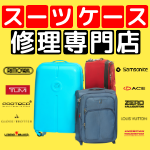 ルイヴィトンスーツケース修理紹介