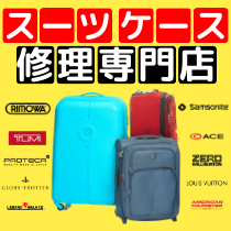 スーツケース取手が伸びない故障
