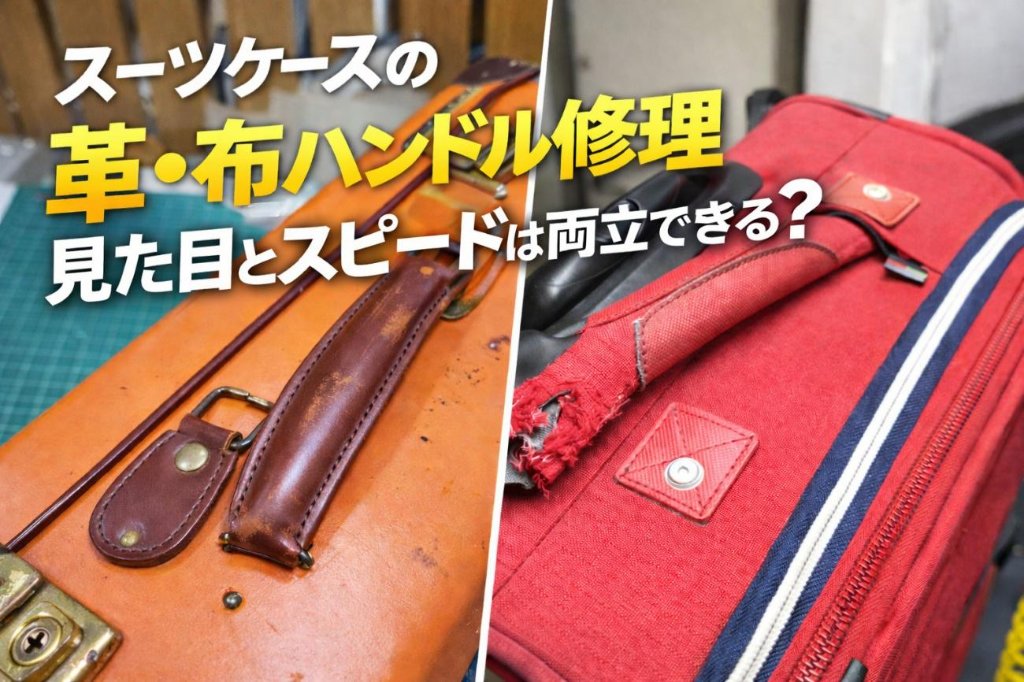 スーツケースの革・布ハンドル修理｜見た目とスピードは両立できる？