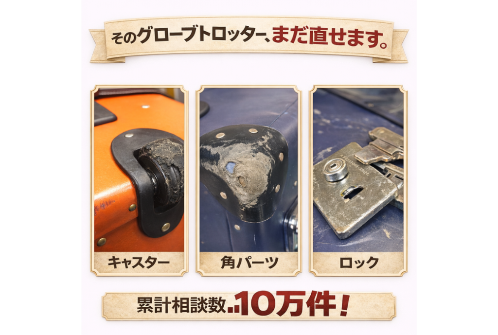 グローブトロッターの修理は可能？壊れやすいポイントと対処法を解説