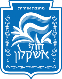 מועצה אזורית חוף אשקלון מועצה אזורית חוף אשקלון