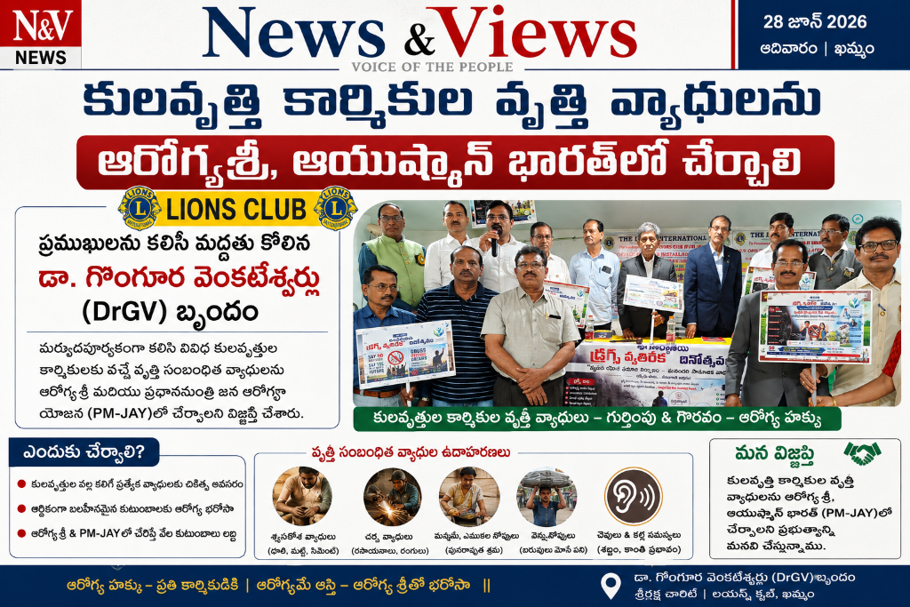 కులావృత్తి కార్మికుల వృత్తి వ్యాధులను ఆరోగ్యశ్రీ, ఆయుష్మాన్ భారత్‌లో చేర్చాలి — డా.GV బృందం & లయన్స్ క్లబ్, న్యూస్ & వ్యూస్ (Jun 28, 2026)