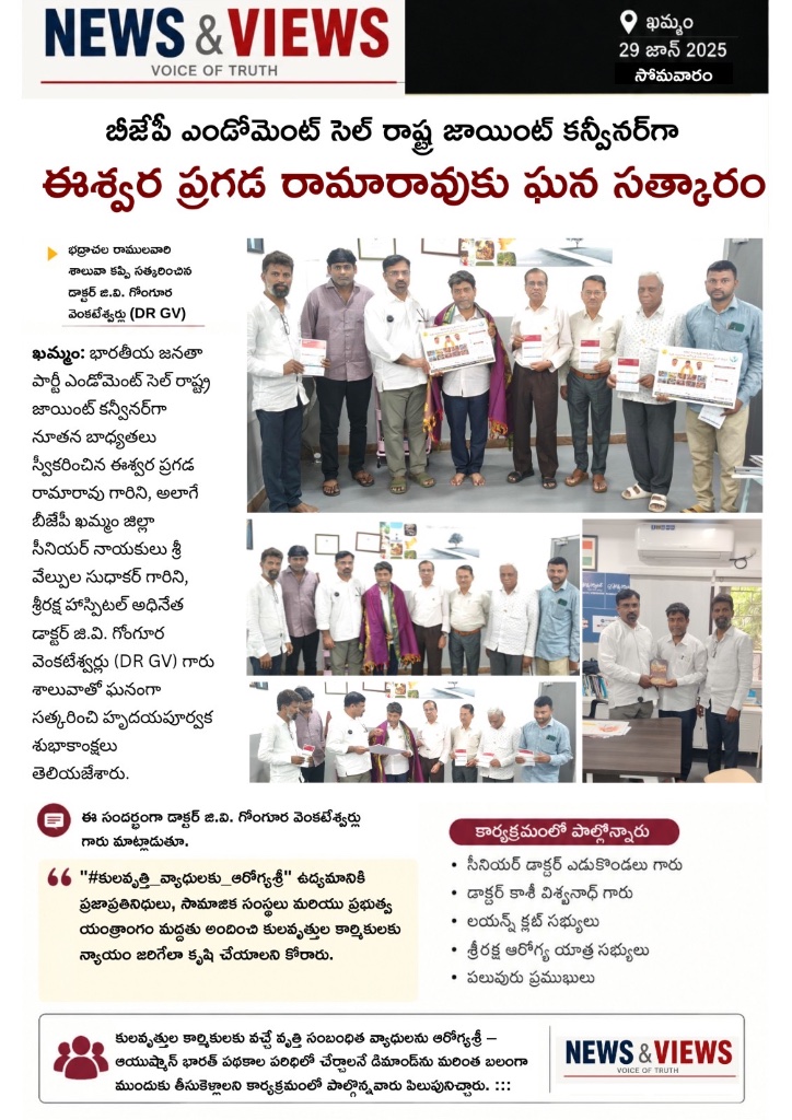 బిజేపి ఎండోమెంట్ సెల్ రాష్ట్ర జాయింట్ కన్వీనర్ ఈశ్వర ప్రగడ రామారావుకు ఘన సత్కారం — డా.GV బృందం, న్యూస్ & వ్యూస్ (Jun 29, 2026)