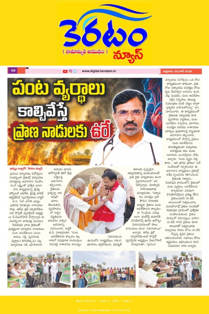 Keratam News Coverage — పంట వ్యర్థాలు కాల్చివేస్తే ప్రాణ నాడులకు ఊరే