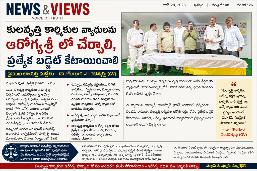 కులవృత్తి కార్మికుల వ్యాధులను ఆరోగ్యశ్రీ లో చేర్చాలి, ప్రత్యేక బడ్జెట్ కేటాయించాలి — న్యూస్ & వ్యూస్ (Jun 28, 2026)