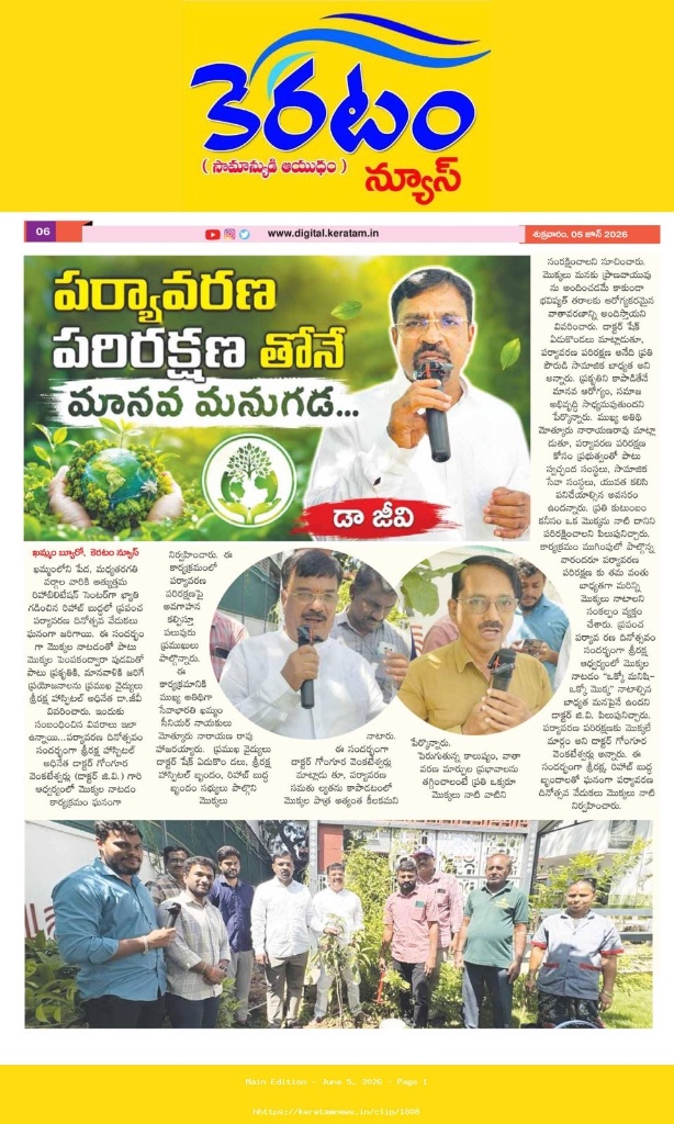 Keratam News — పర్యావరణ పరిరక్షణ తోనే మానవ మనుగడ