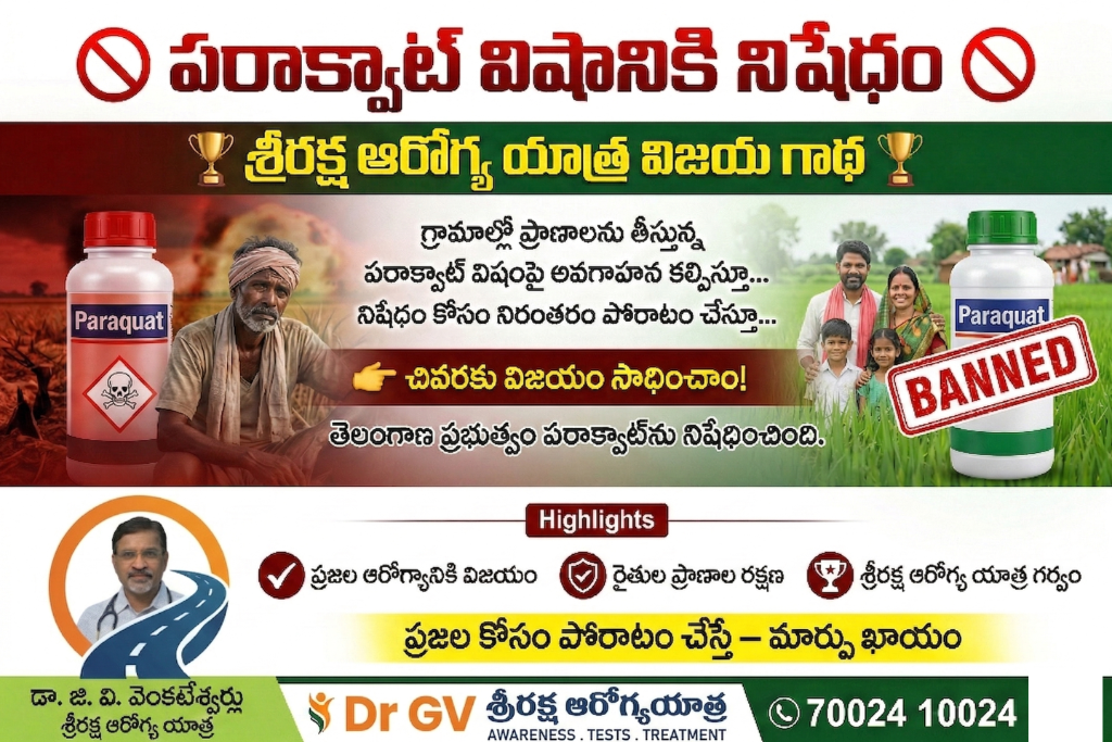 పరాక్వాట్ విషానికి నిషేధం — శ్రీరక్ష ఆరోగ్య యాత్ర విజయ గాథ
