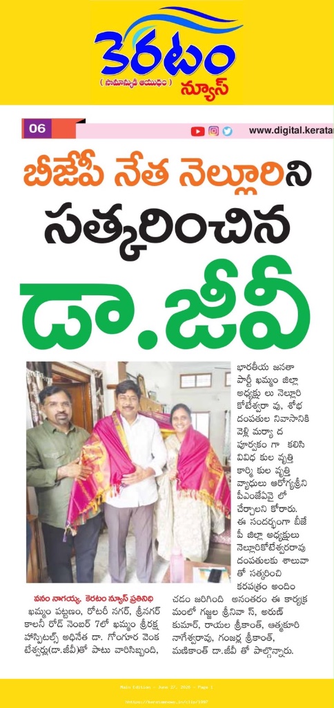 బీజేపీ నేత నెల్లూరి కోటేశ్వర రావును సత్కరించిన డా.జీవీ — కులవృత్తి వ్యాధులు ఆరోగ్యశ్రీ & PMJAY లో చేర్చాలని వినతి, కెరటం న్యూస్ (Jun 27, 2026)