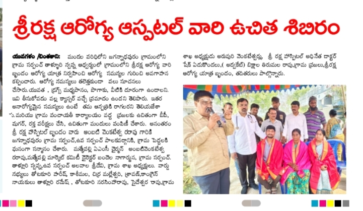 శ్రీరక్ష ఆరోగ్య ఆస్పటల్ వారి ఉచిత శిబిరం — Jaganadhapuram News Coverage