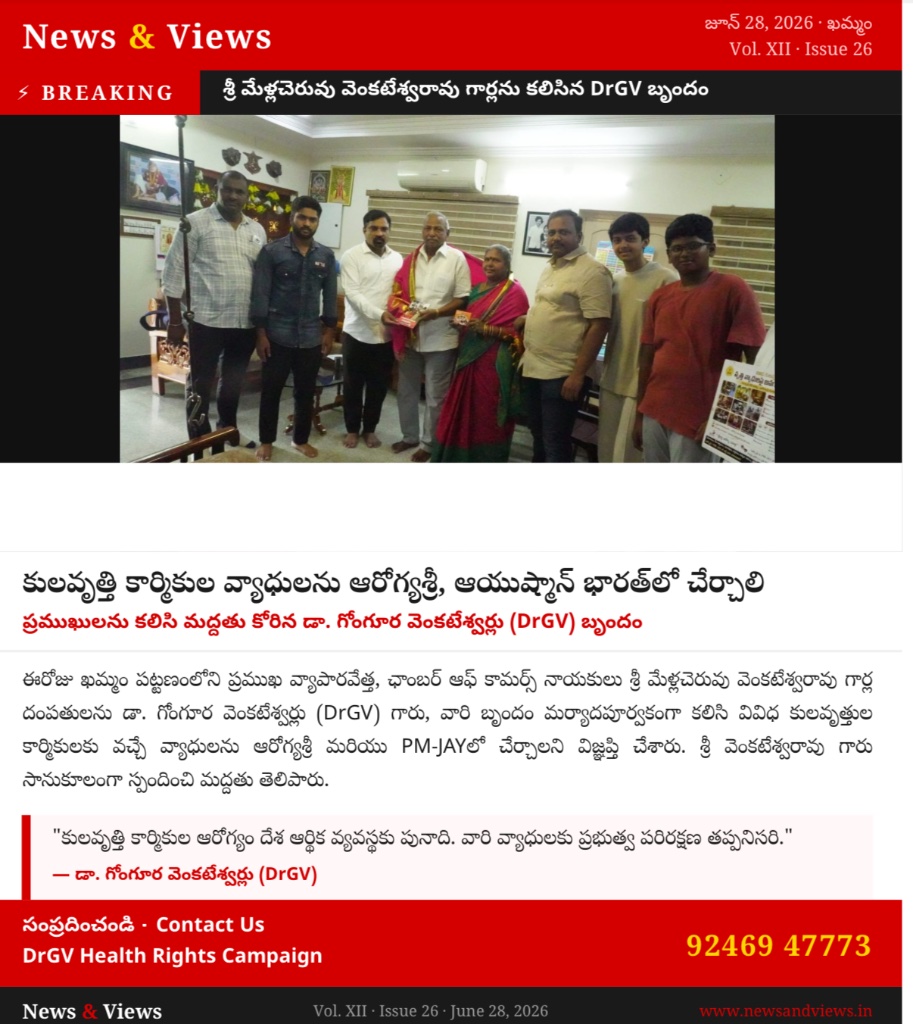 News & Views — కులవృత్తి కార్మికుల వ్యాధులను ఆరోగ్యశ్రీ, ఆయుష్మాన్ భారత్‌లో చేర్చాలి (Jun 28, 2026)