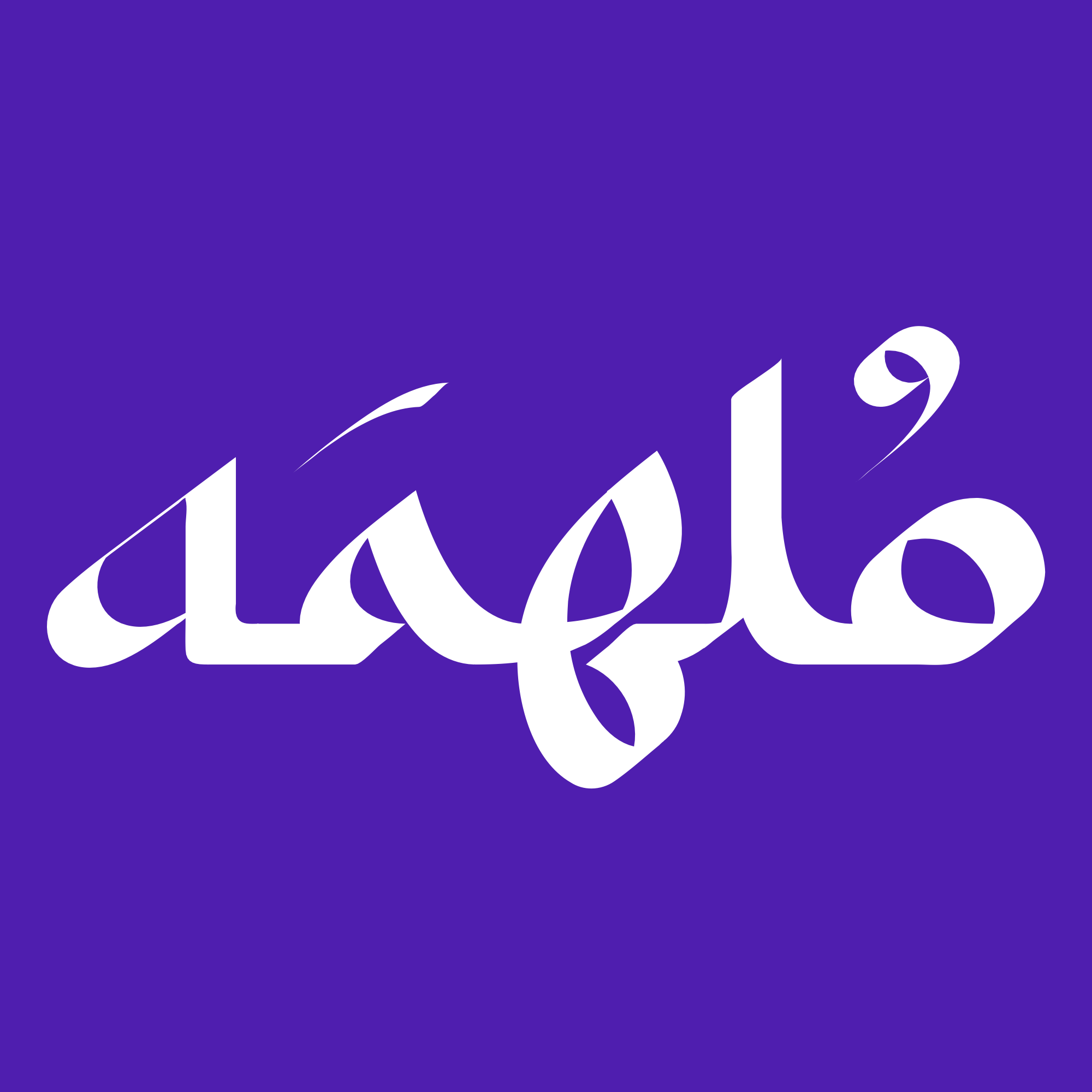 مُلهمَه