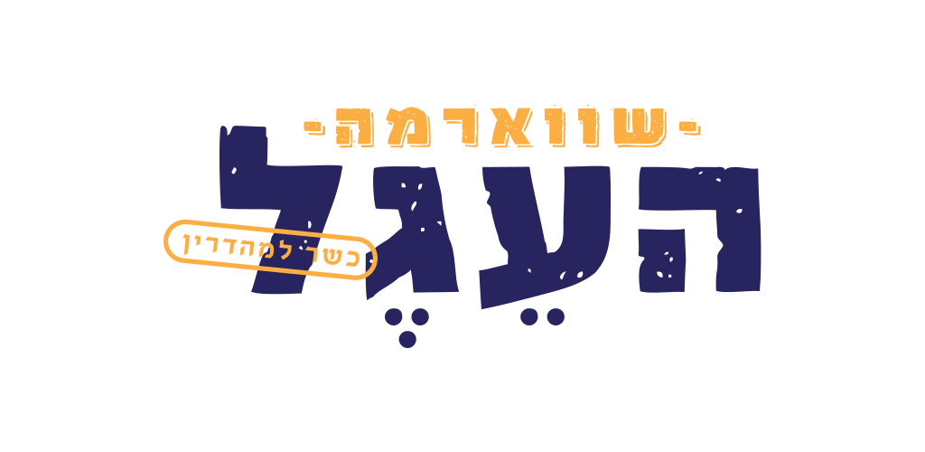 שווארמה העגל