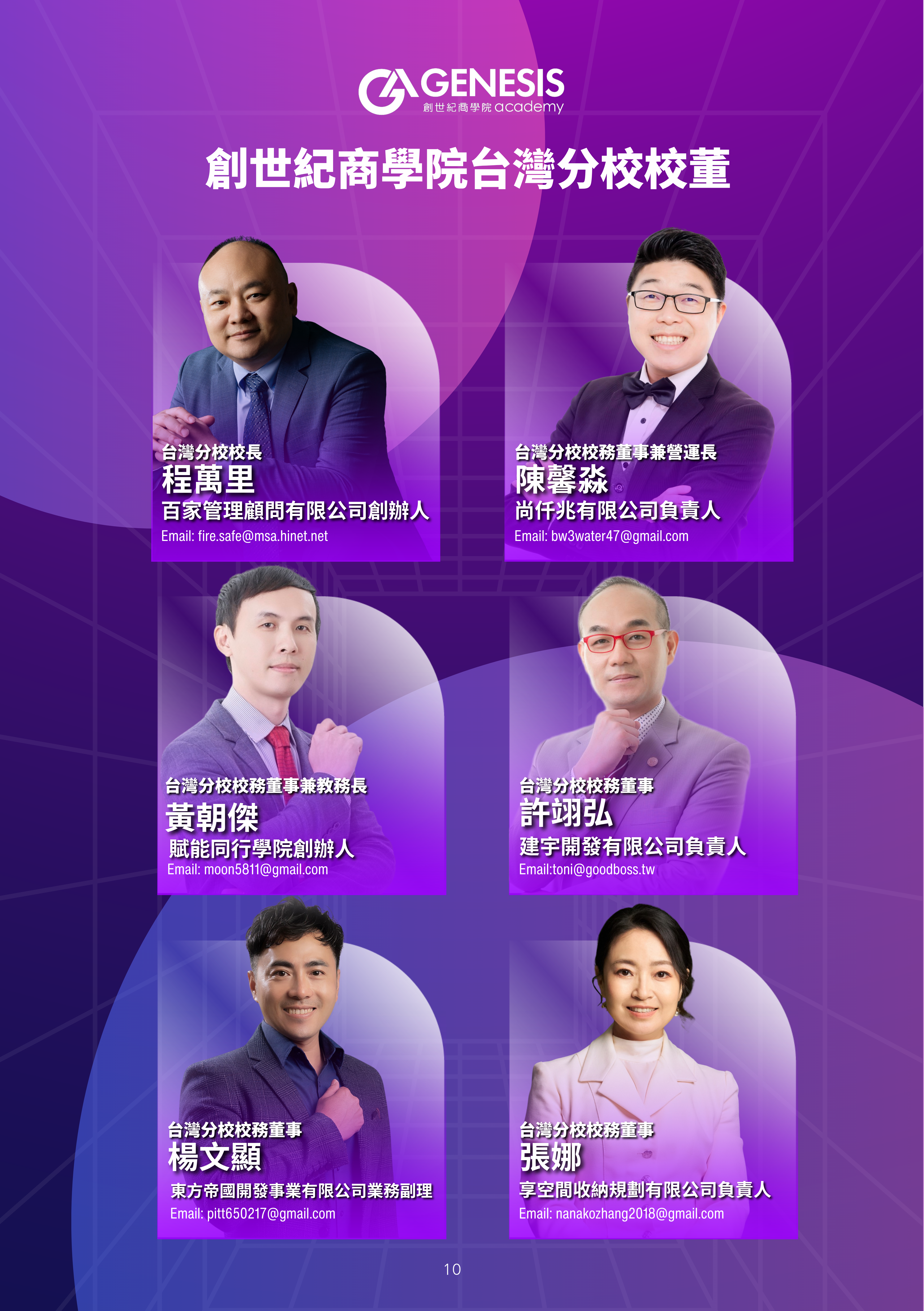 創世紀商學院台灣分校校董