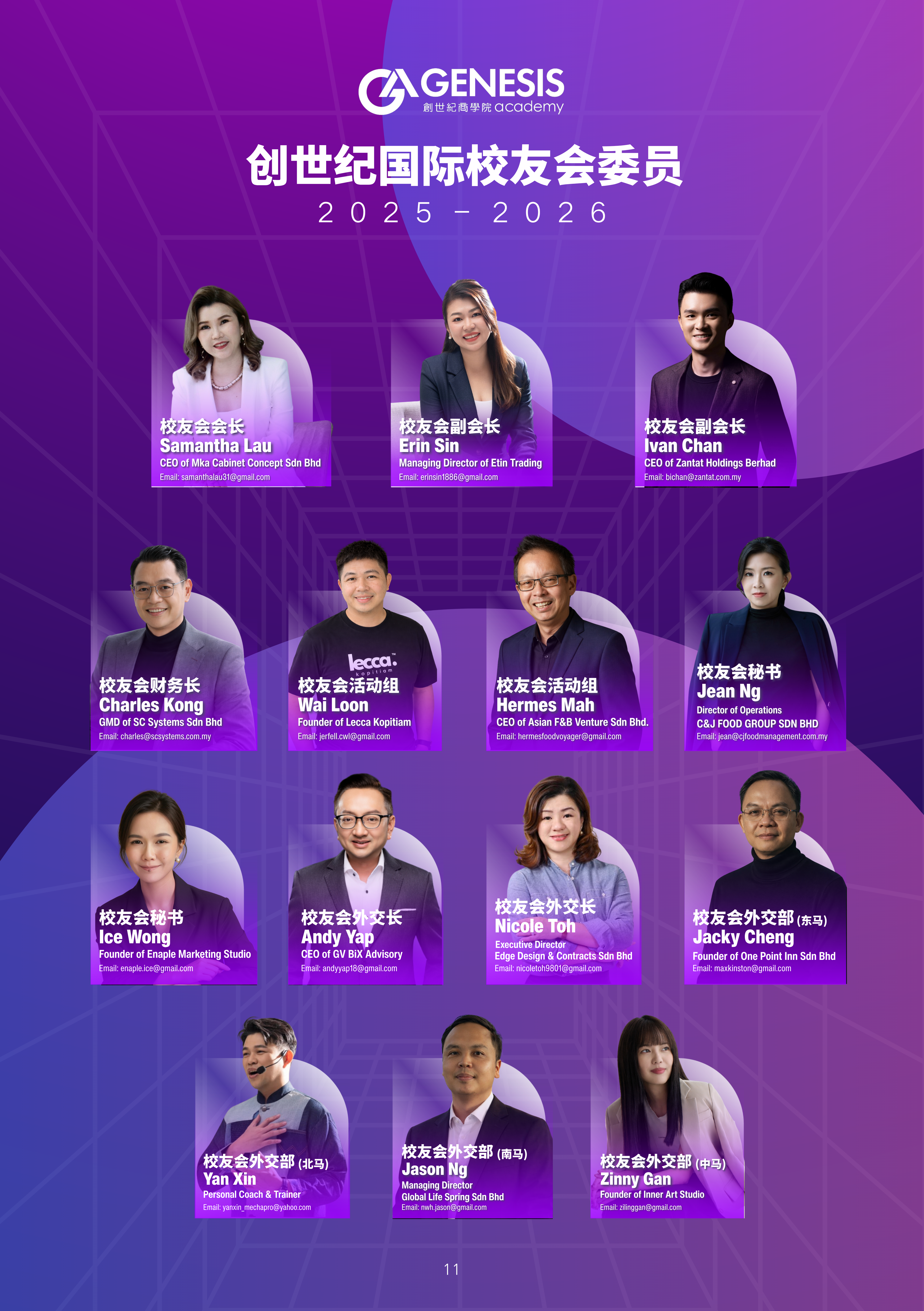 创世纪国际校友会委员 2025-2026