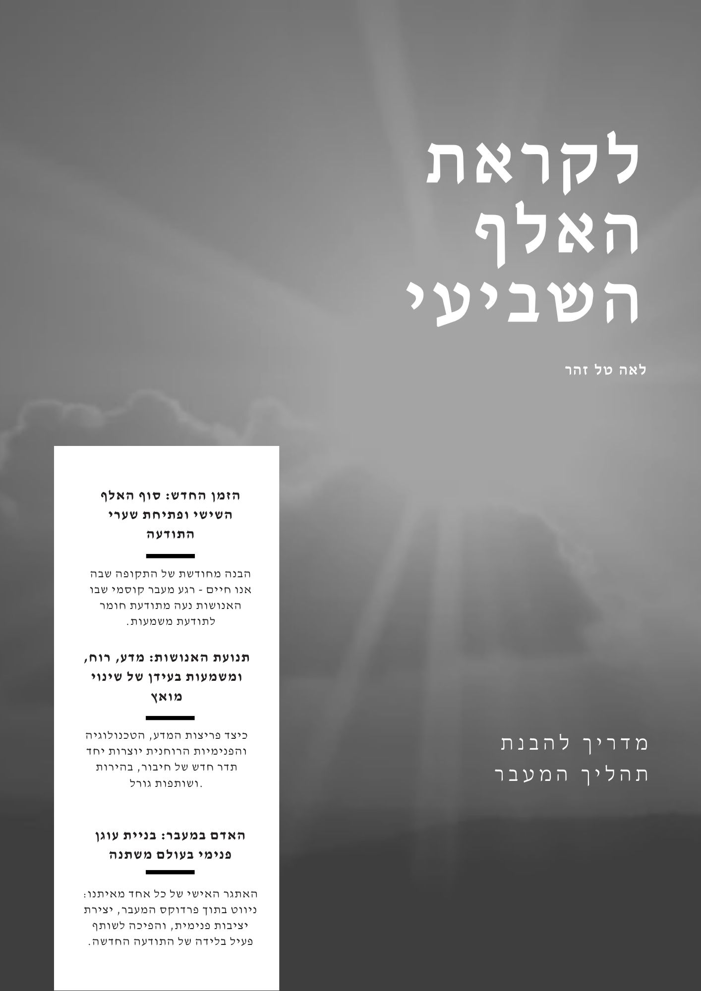לקראת האלף השביעי