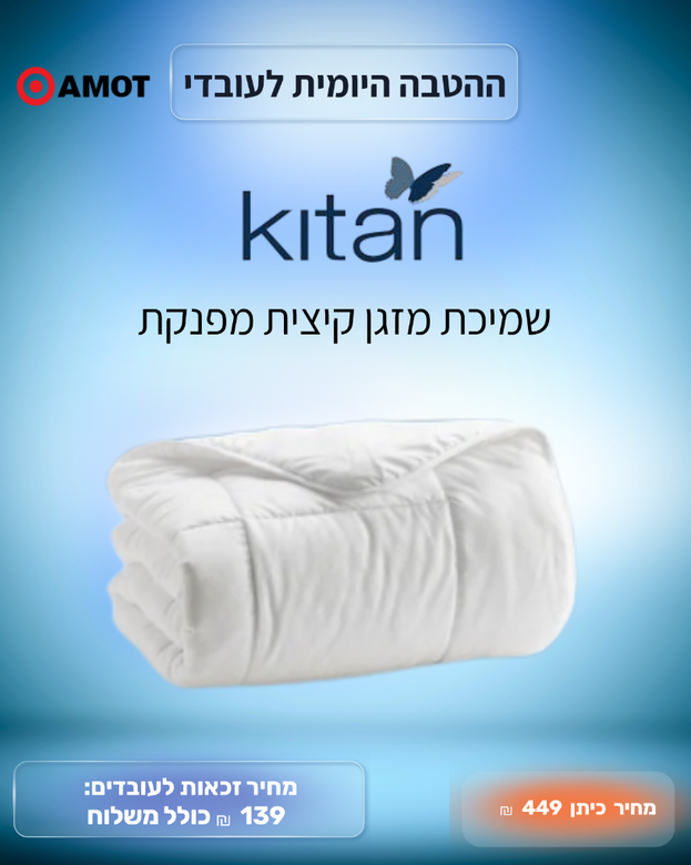 שמיכת כיתן