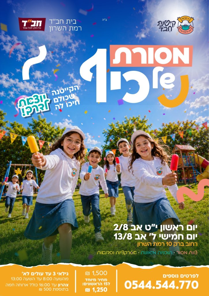 קייטנת חב"ד רמת השרון
