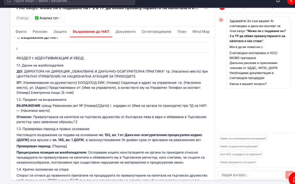 Възражение до НАП (детайли)