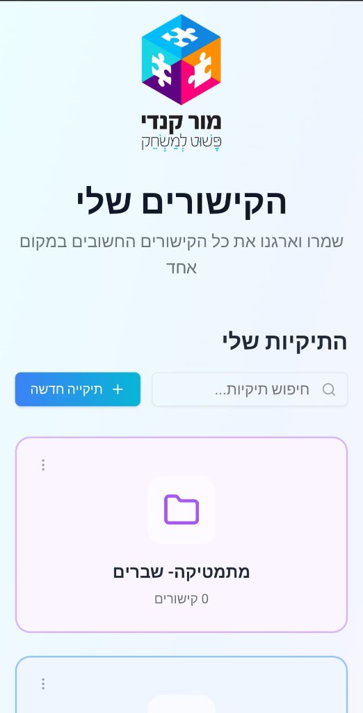 הקישורים שלי