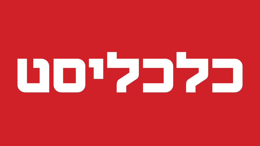 כלכליסט