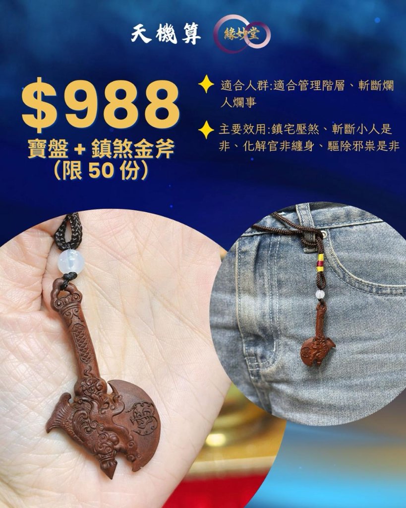 寶盤+鎮煞金斧